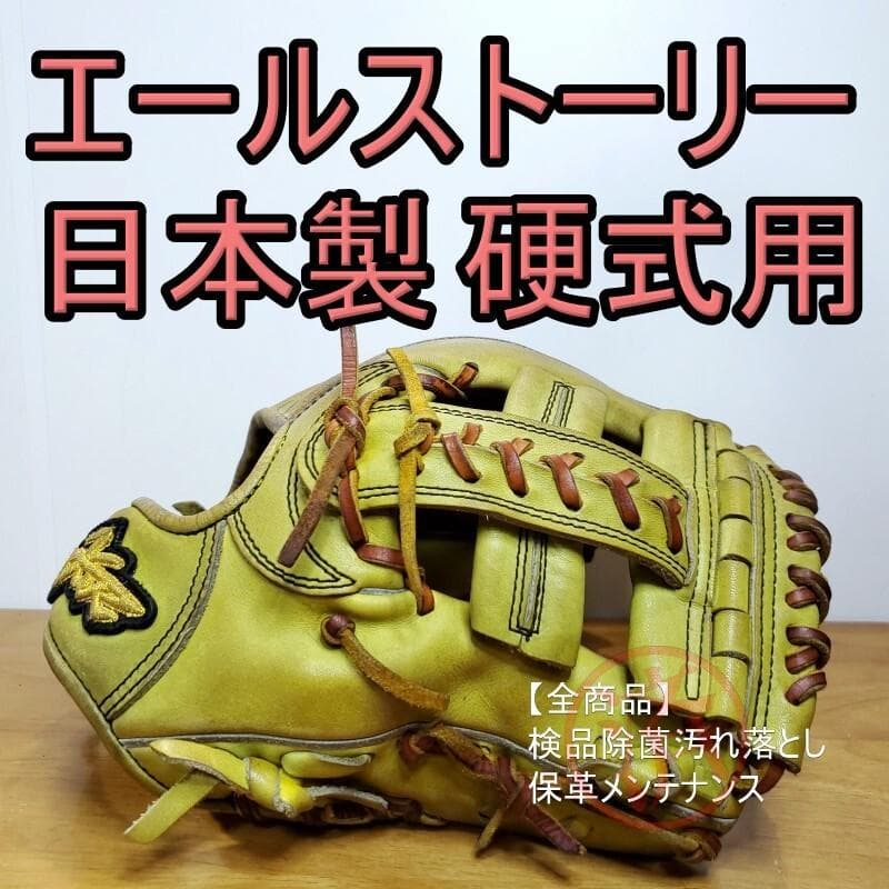 エールストーリー YellStory 日本製 高校野球対応 内野用 硬式グローブ YellStory 【高校野球対応】エールストーリー Yell-Story 硬式用 内