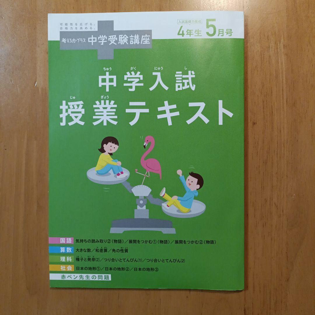 未使用 進研ゼミ 2025年中学受験講座 4年生 5月号 - メルカリ