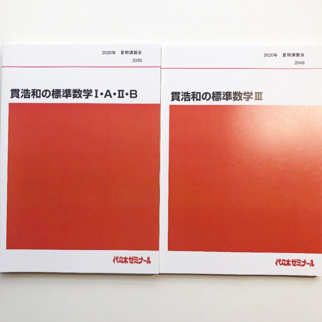 貫浩和の標準数学Ⅰ・A・Ⅱ・B & Ⅲ 代ゼミ 夏期講習 - メルカリ