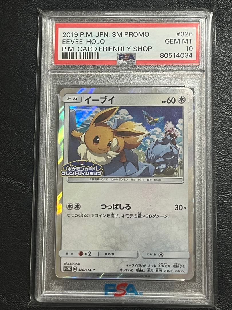 PSA10 イーブイ ポケモンカードフレンドリィショップ 326 PSA10】イーブイ P [SM-P 326](プロモーションカード「フレンドリィ