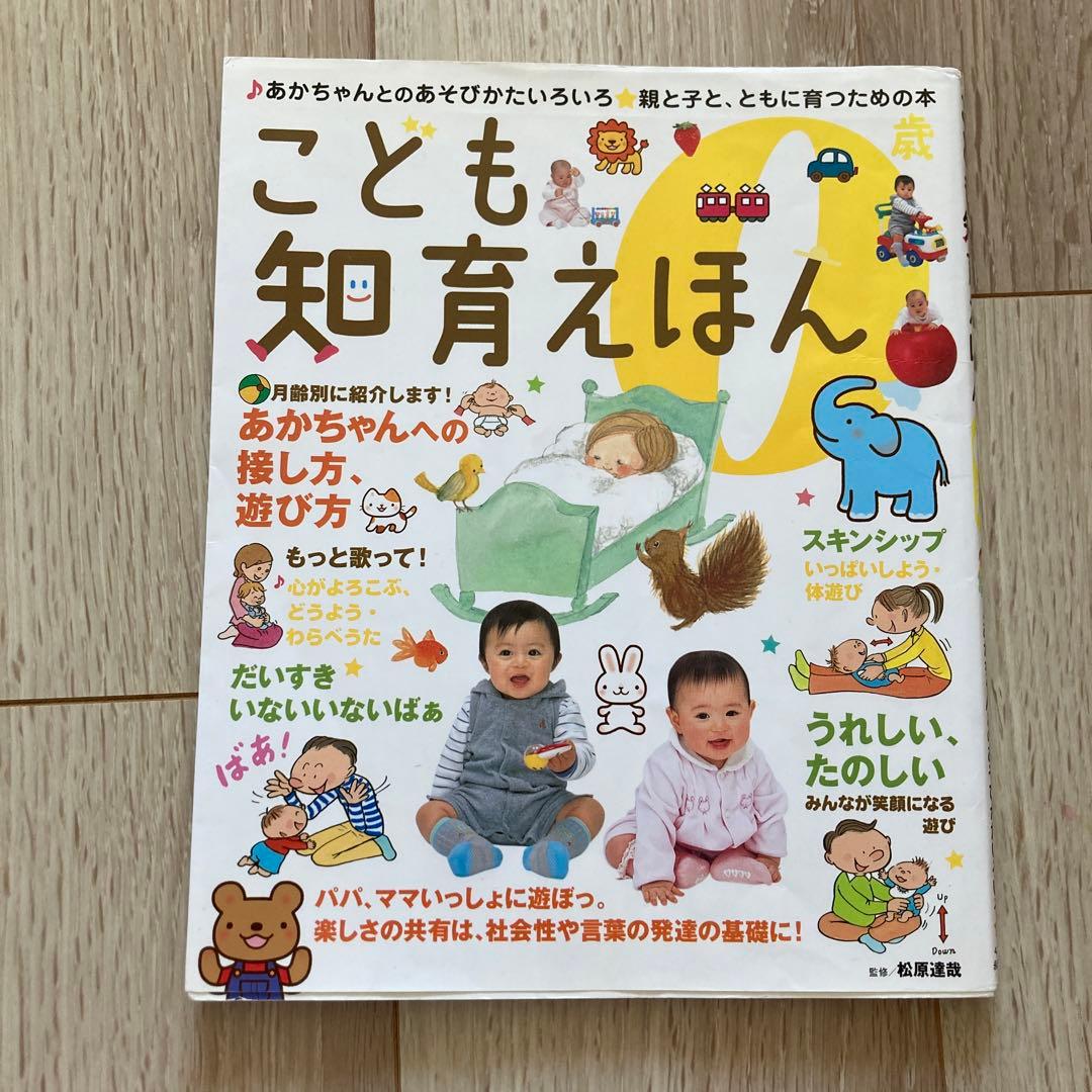 こども知育えほん・0歳 : あかちゃんとのあそびかたいろいろ - メルカリ