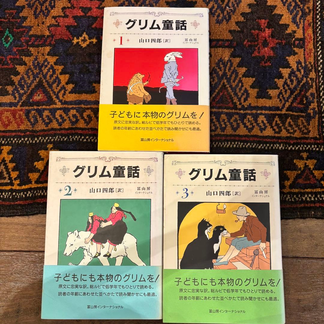 グリム童話 1-3巻セット - メルカリ