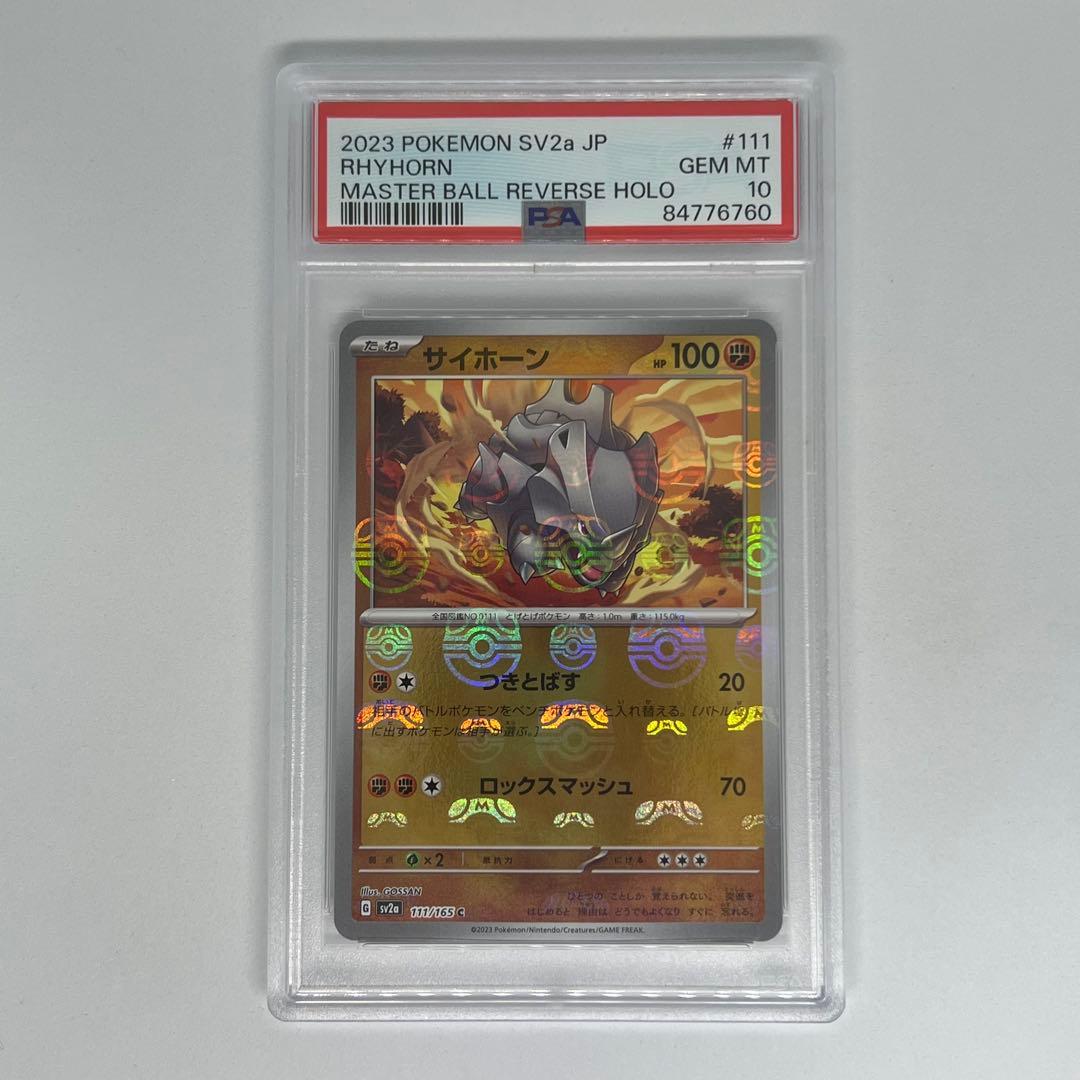 サイホーン C マスターボールミラー SV2a ポケモンカード151 PSA10 PSA10】サイホーン C: マスターボールミラー[SV2a 111/165](強化拡張
