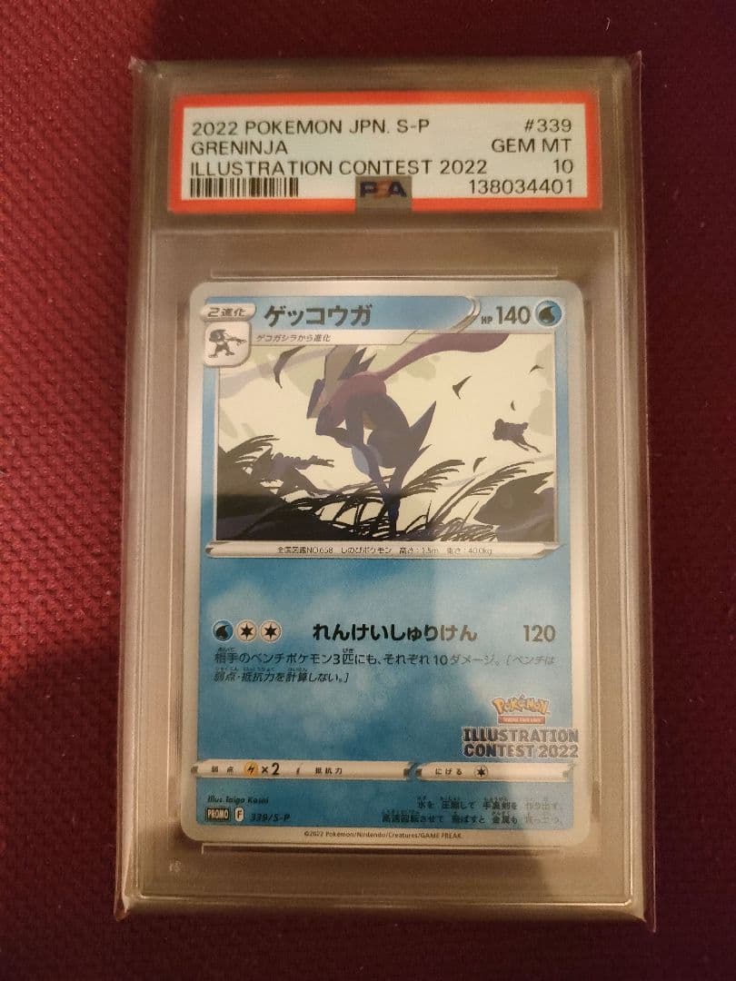 ゲッコウガ イラストレーションコンテスト プロモ psa10 - メルカリ
