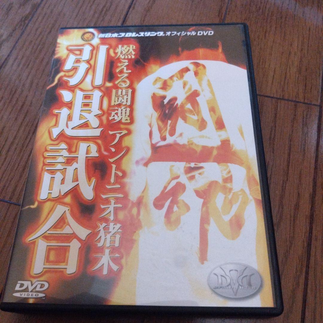 燃える闘魂 アントニオ猪木引退試合DVD - メルカリ