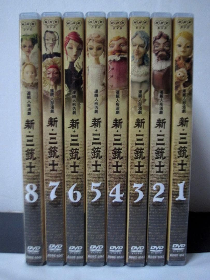 新・三銃士 全巻／全8巻 NHK連続人形活劇 三谷幸喜 - メルカリ