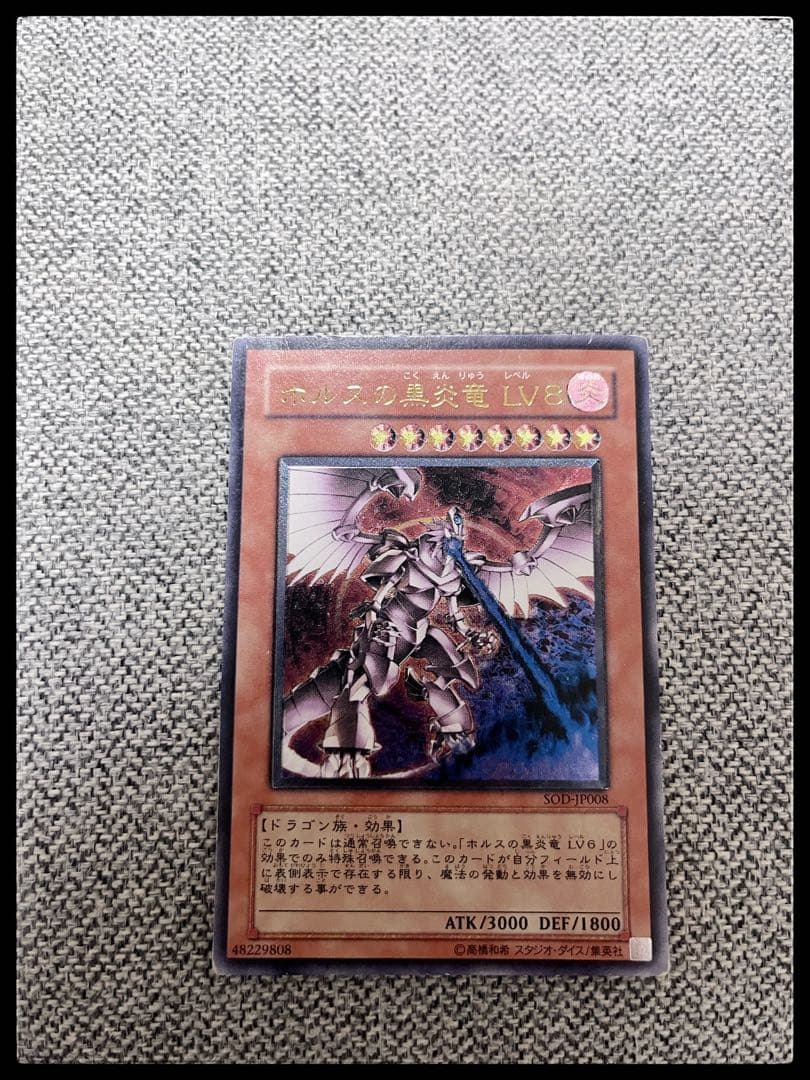 ホルスの黒炎竜 LV8 リレーフ ホルスの黒炎竜LV8【レリーフ】{SOD-JP008}《モンスター》