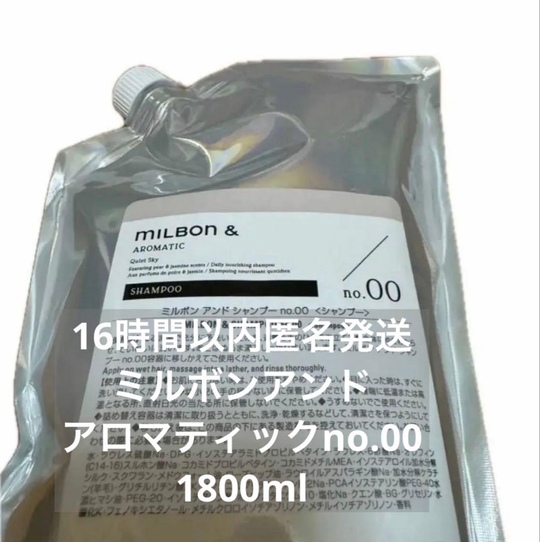 正規品】ミルボン アンド シャンプー no.00 1800ml - メルカリ
