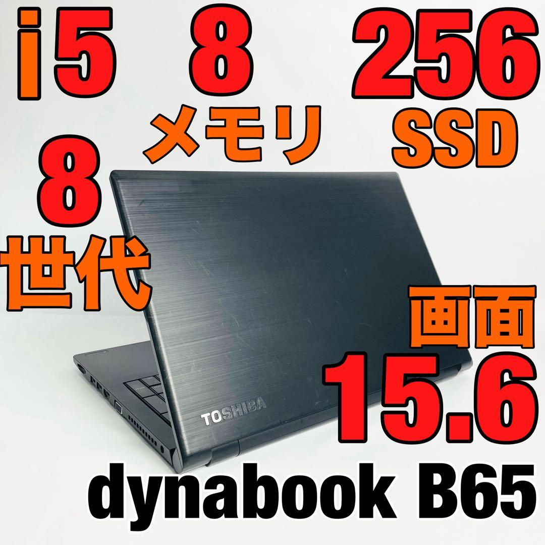dynabook B65 8世代 i5 8GB SSD256GB 大画面15.6 大画面15.6インチ・WEB会議最適】Dynabook B65/M 第7世代 Core i5