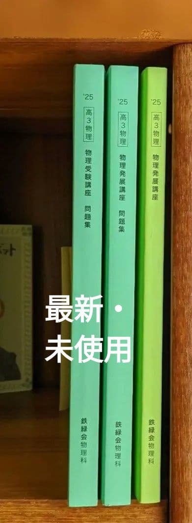 最新】鉄緑会 高3物理 3冊セット 2025 2026年度受験用 - メルカリ