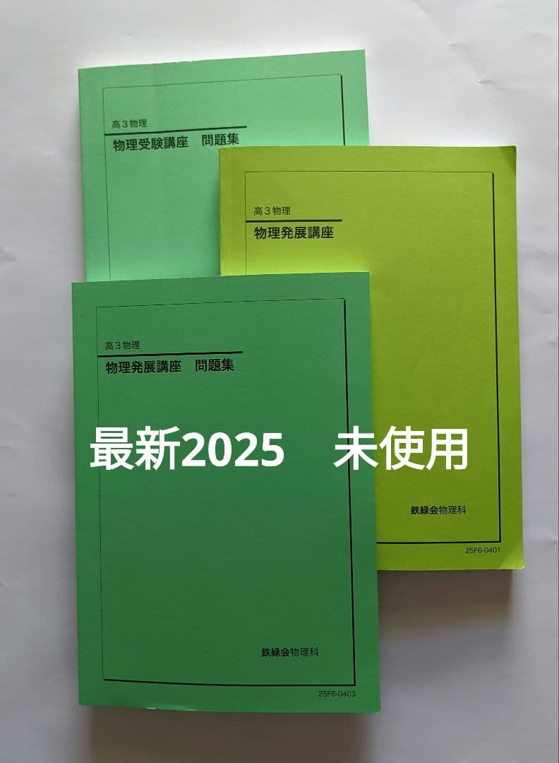 最新】鉄緑会 高3物理 3冊セット 2025 2026年度受験用 - メルカリ