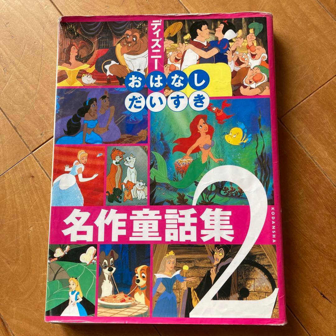 大幅値下げ！ディズニー おはなしだいすき 名作童話集2 - メルカリ
