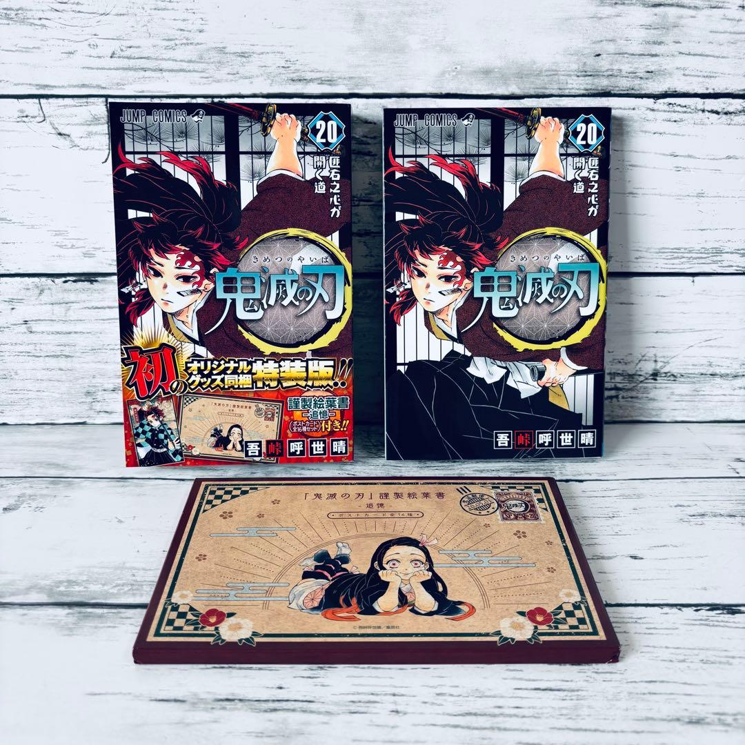 特装版・初版】鬼滅の刃 20巻 ポストカード全16種セット 謹製絵葉書