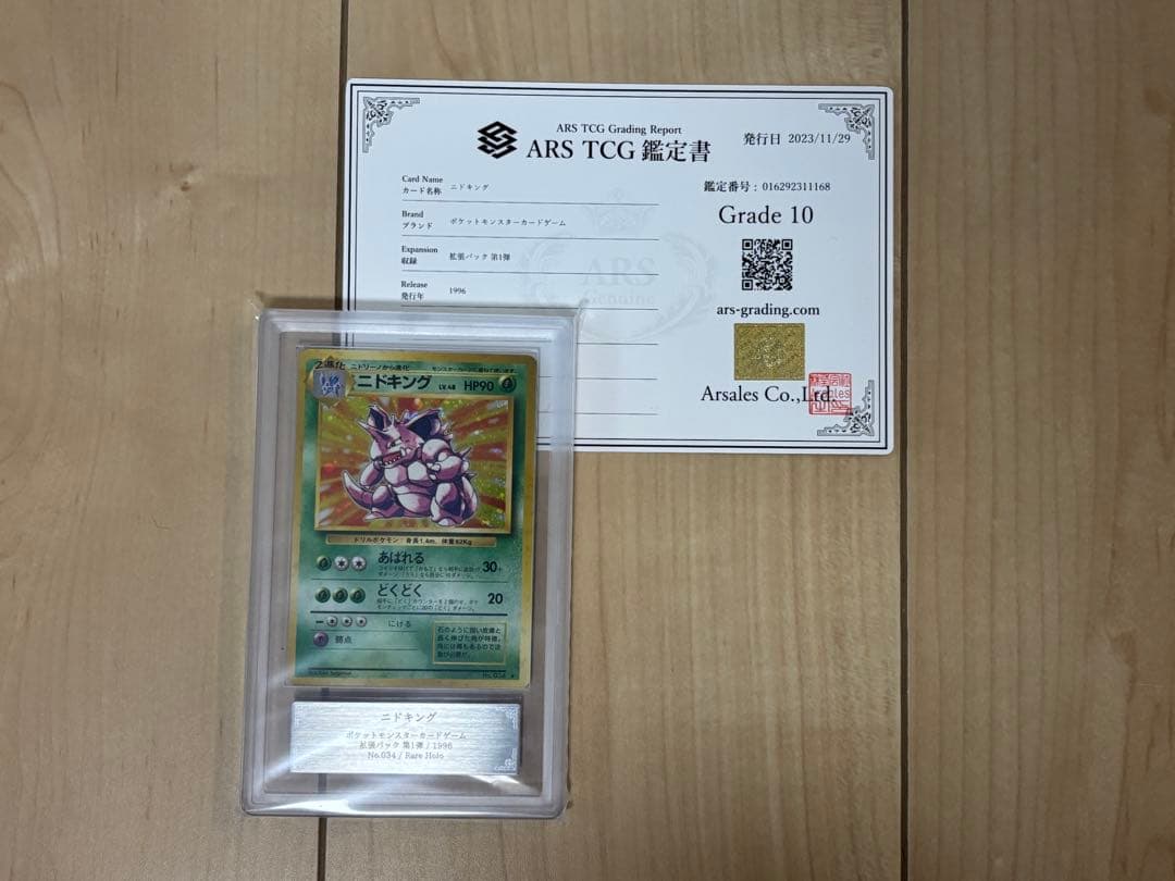 ポケモンカード ニドキング ARS10 旧裏 鑑定書付き - メルカリ