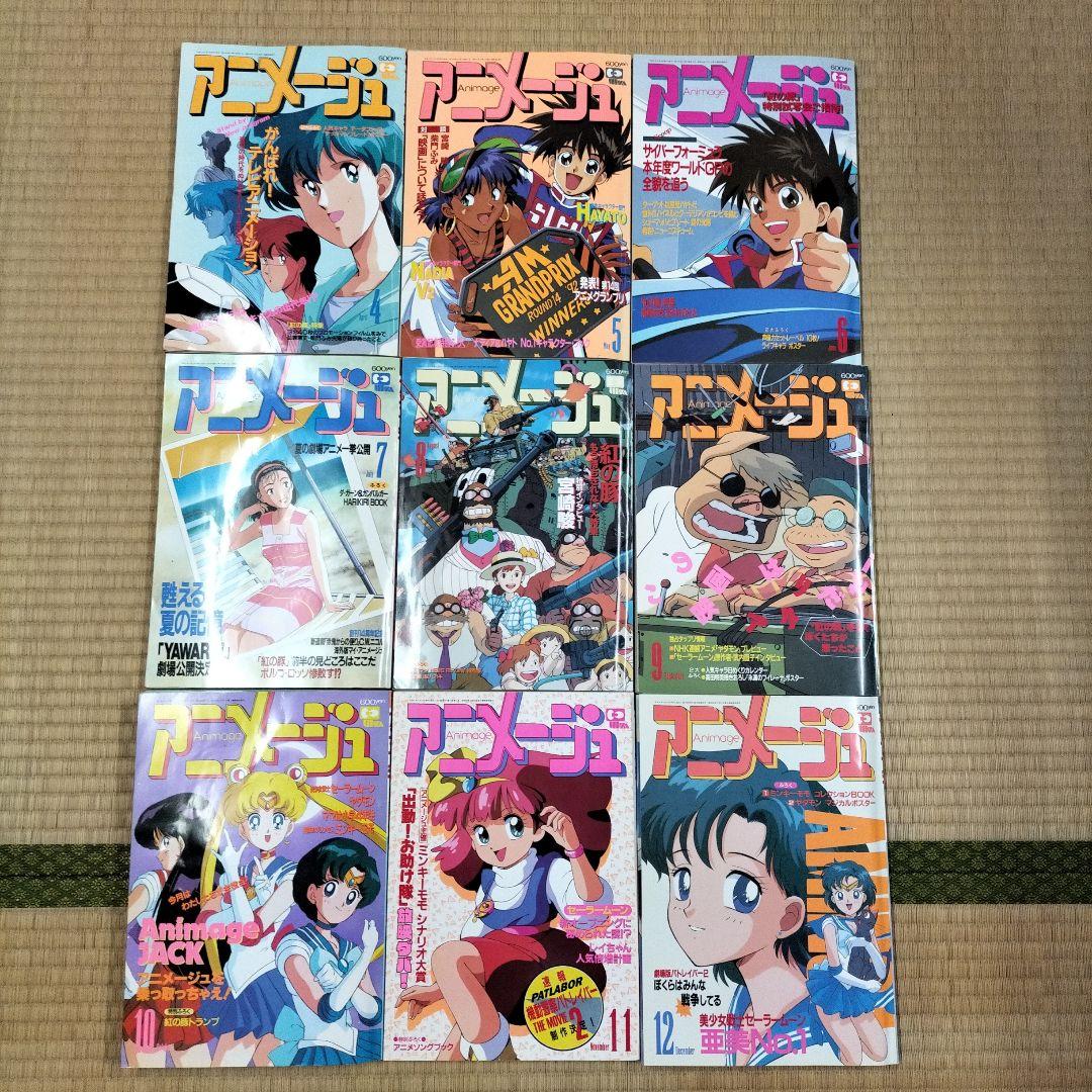 美品】アニメージュ〈9冊セット〉1992年4月号〜12月号 ふろく付き
