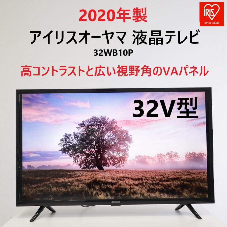 20年製 アイリスオーヤマ 32インチ 液晶テレビ 32WB10P リモコン付き