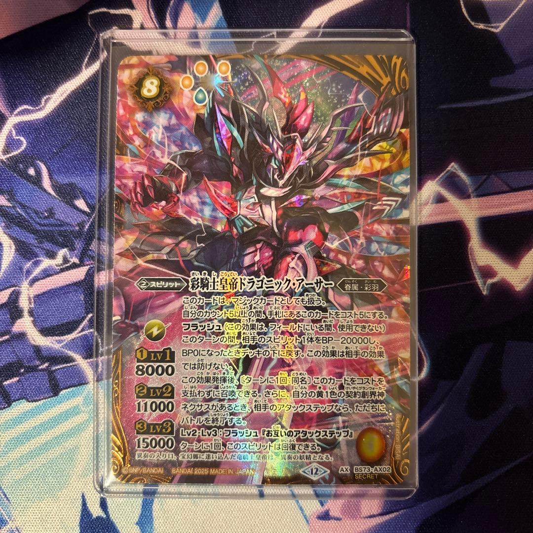 バトルスピリッツ 彩騎士皇帝ドラゴニック・アーサー シークレット