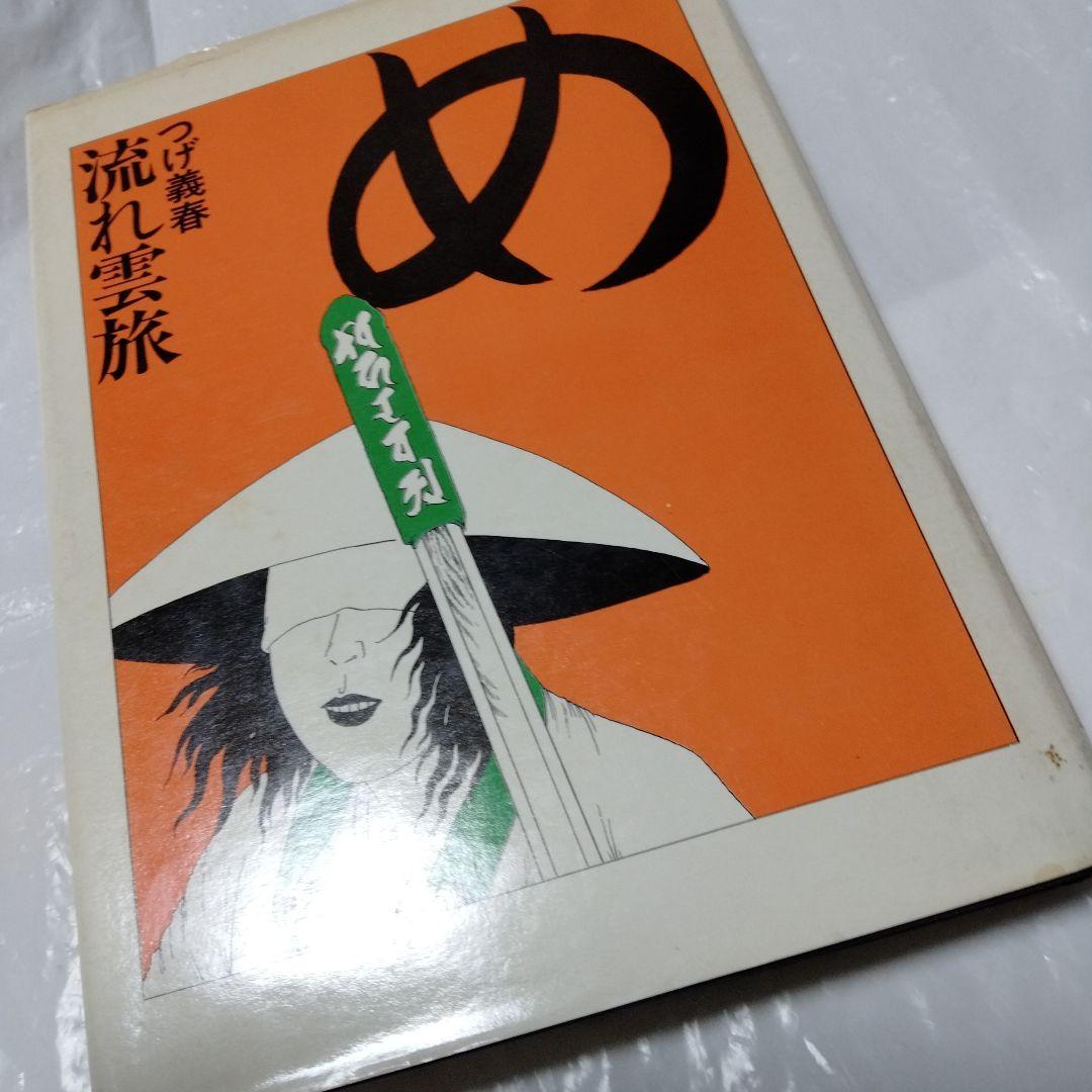 つげ義春流れ雲旅 朝日ソノラマ 単行本 絶版 昭和ビンテージ 朝日新聞出版 最新刊行物：書籍：つげ義春流れ雲旅
