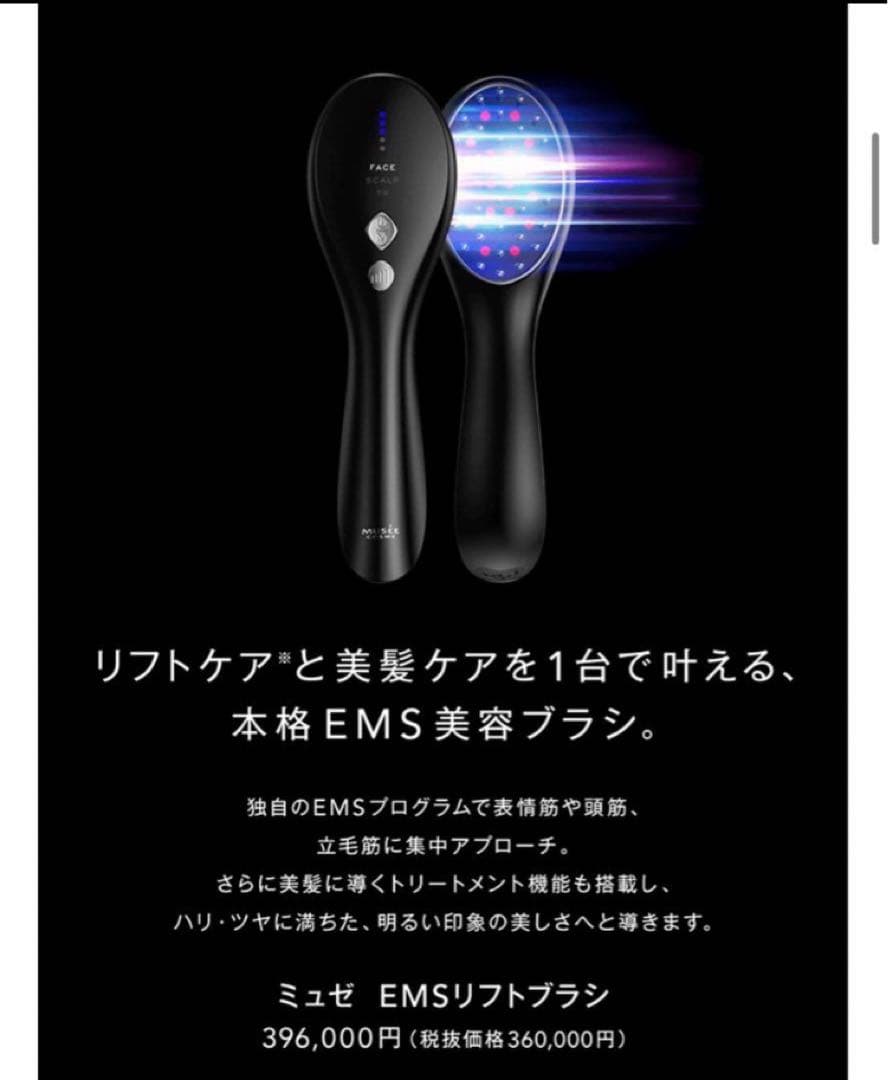 ミュゼ EMSリフトブラシ リフトケア&美髪ケアが叶う本格美容機器『ミュゼ EMSリフトブラシ