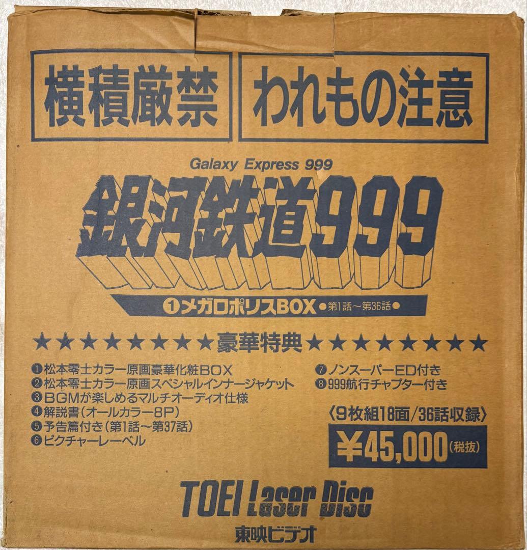 レーザーディスク「銀河鉄道999 」 LD-BOX 9枚組 レア NO1だけ開封