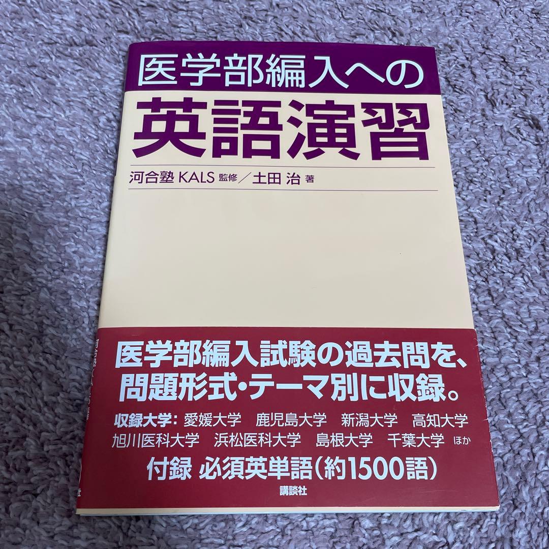 医学部編入への英語演習 - メルカリ
