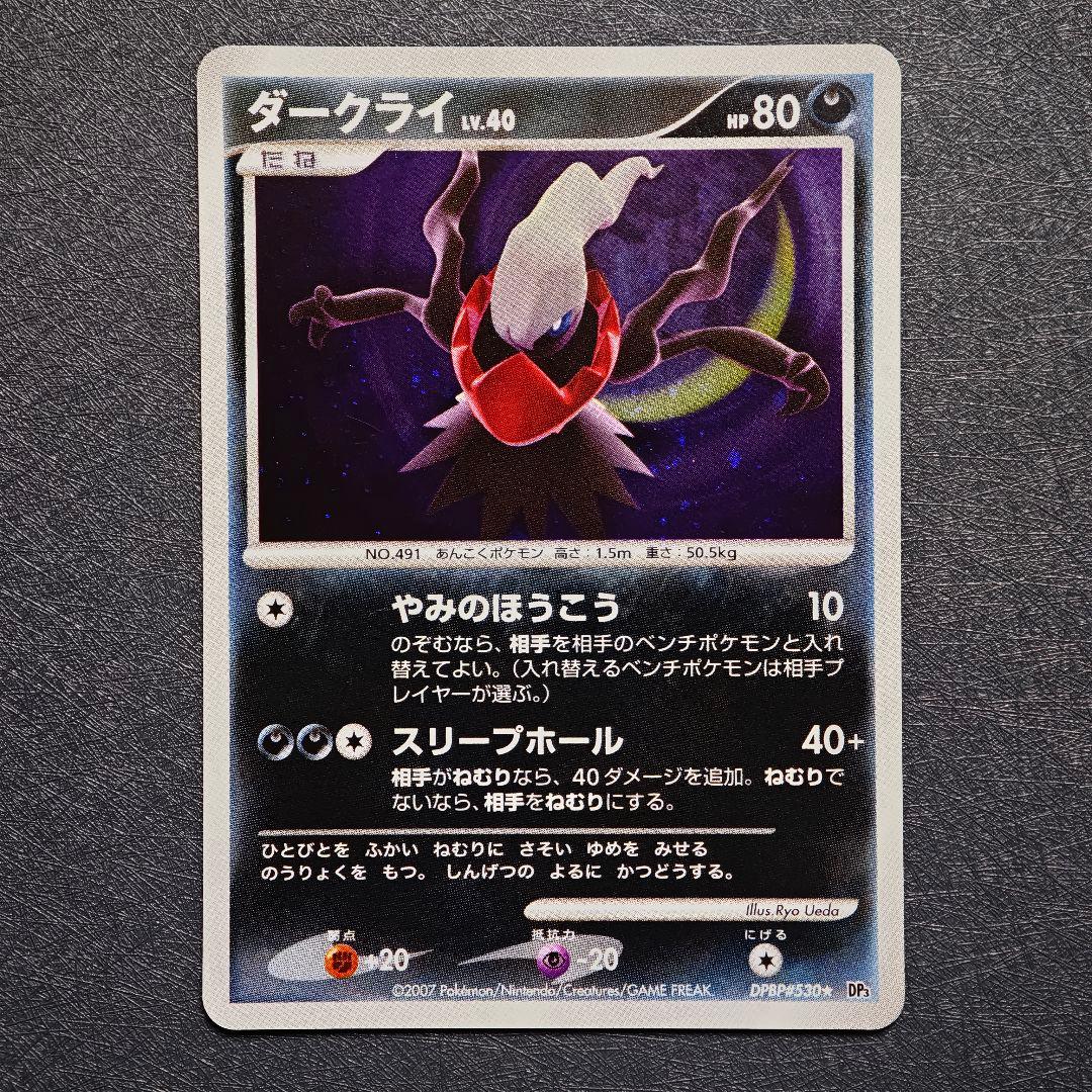 ポケモンカードゲーム DP 拡張パック「ひかる闇」 ダークライ LV.40