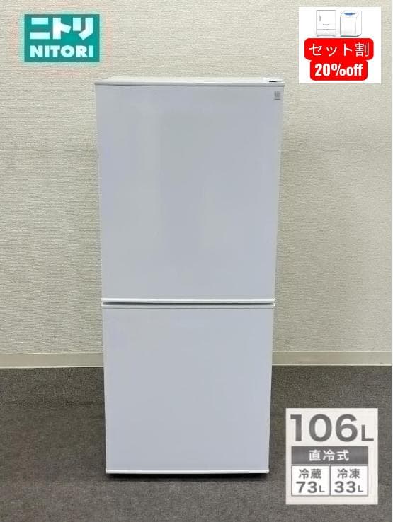 ■ニトリ■2ドア冷蔵庫　Nグラシア　NTR-106WH　2022年製 106L 106L 2ドア冷蔵庫 Nグラシア BK (リサイクル回収有り） | ニトリネット