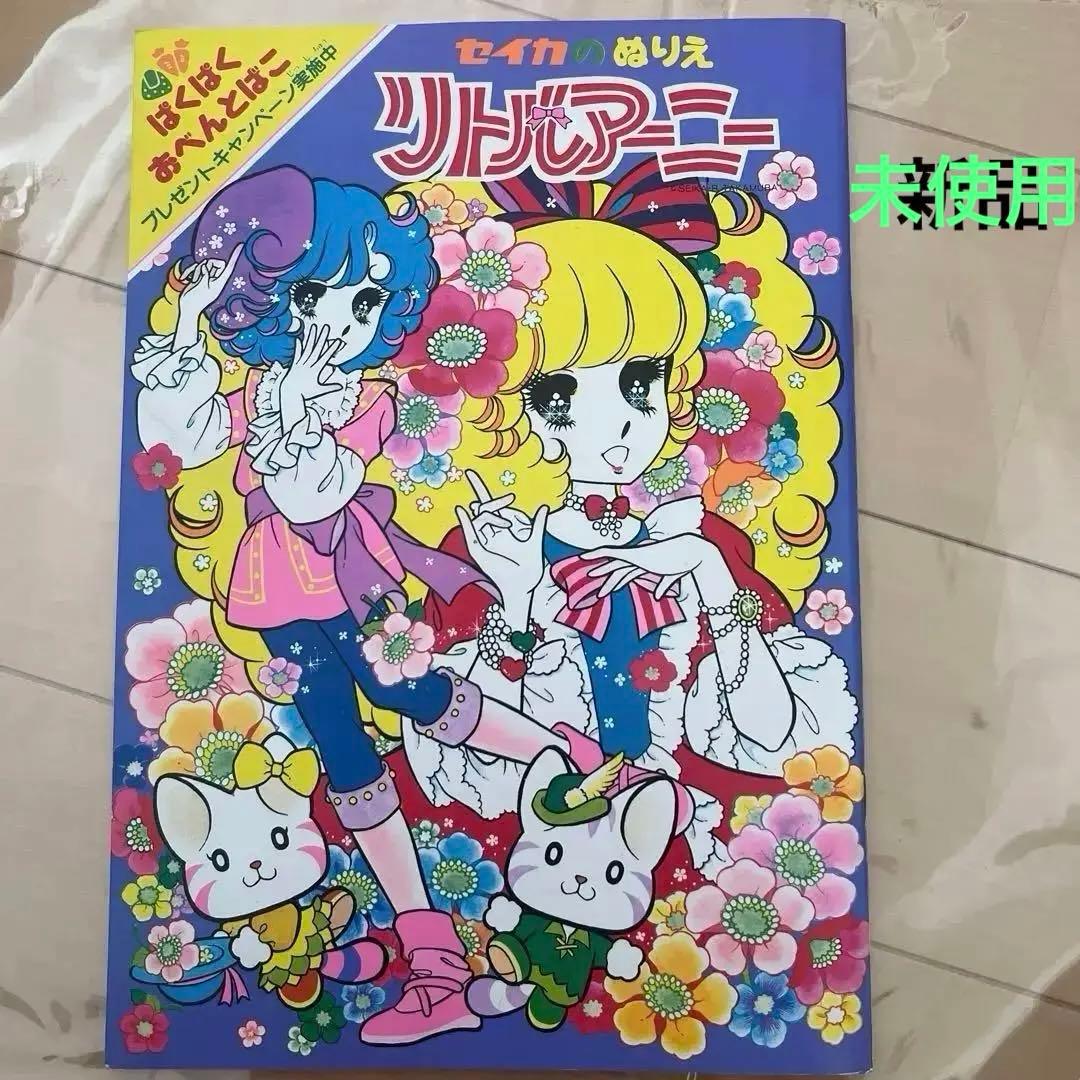 未使用】 レトロ レア セイカぬりえ 昭和のぬりえ リトルアーニー
