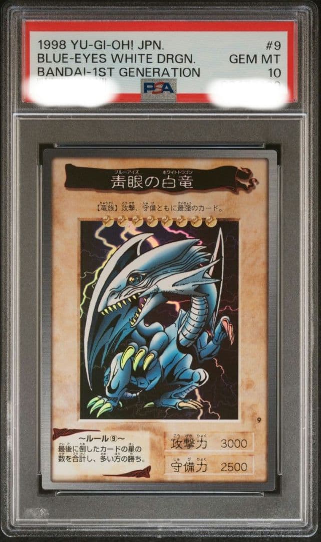 美品　1998年 バンダイ ブルーアイズ　青眼の白龍　 #9　PSA10 美品 1998年 バンダイ ブルーアイズ 青眼の白龍 #9 PSA10 - メルカリ