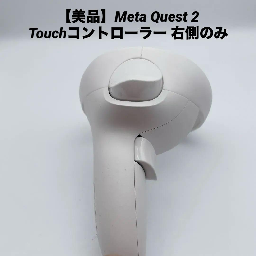 美品】Meta Quest 2 Touchコントローラー 右側のみ - メルカリ