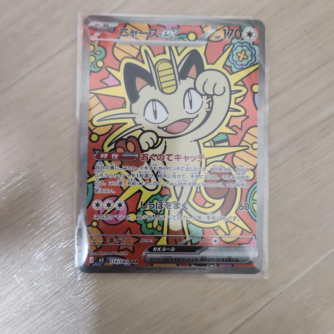 ニャース ex　sar　ムニキスゼロ SAR ニャースex 販売 | [M3] 拡張パック ムニキスゼロ | ポケモン