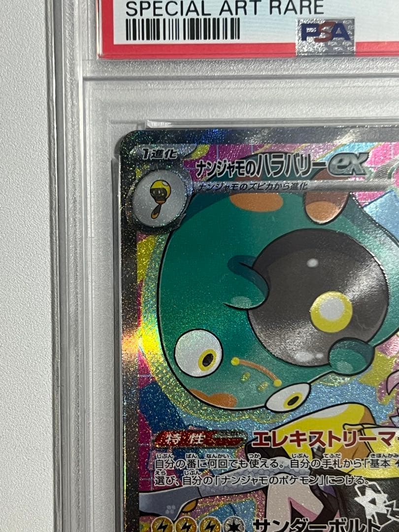 PSA10 ナンジャモのハラバリーex SAR MEGAドリーム 236/193 - メルカリ