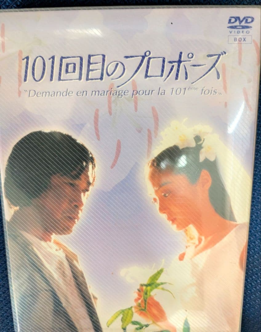 101回目のプロポーズ 4枚組 DVDBOX - メルカリ