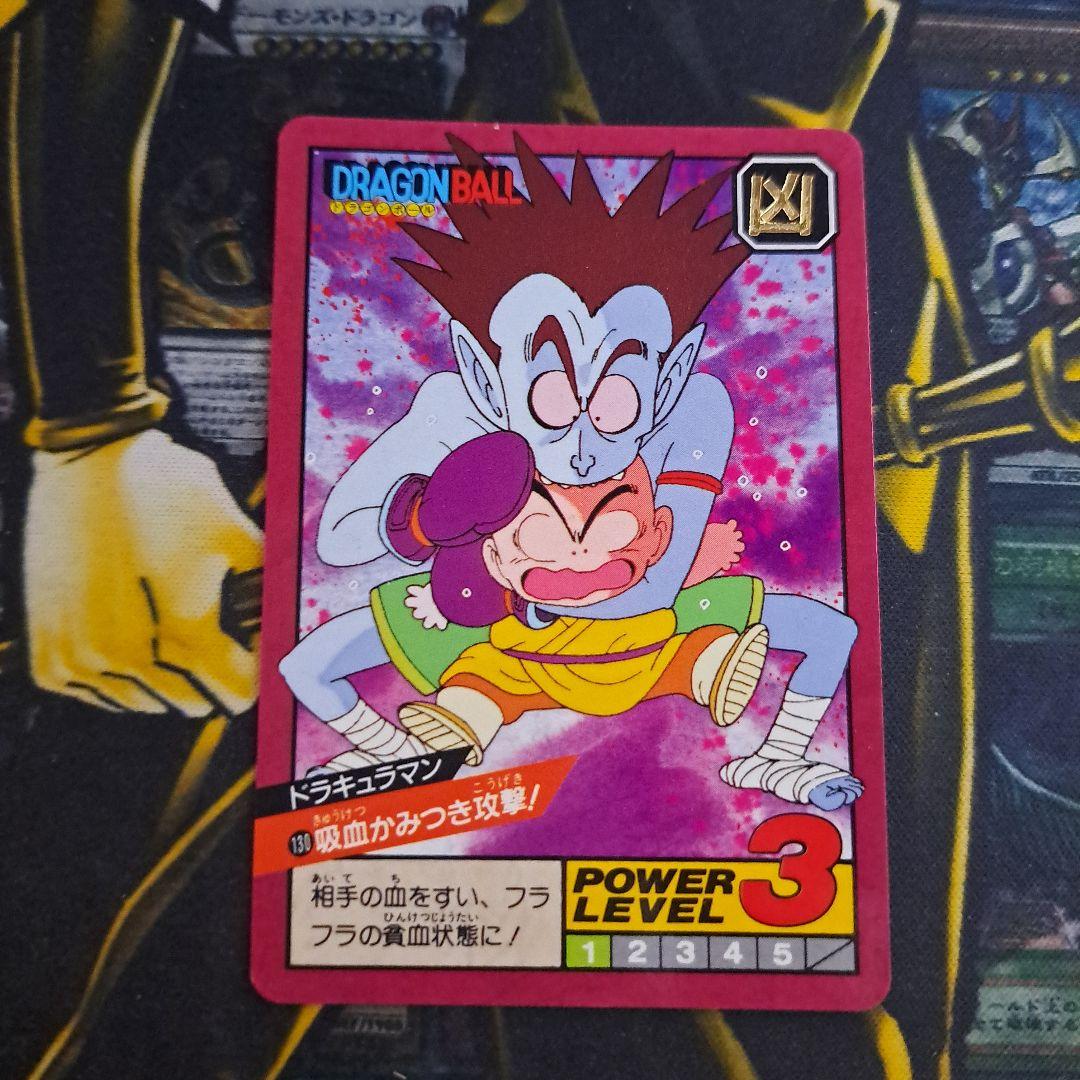 ドラゴンボール カードダス 130 ドラキュラマン クリリン かみつき攻撃