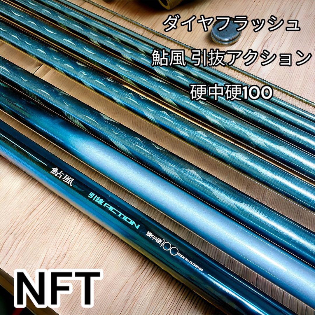 超希少 NFT ダイヤフラッシュ 鮎風 引抜アクション 硬中硬100 - メルカリ