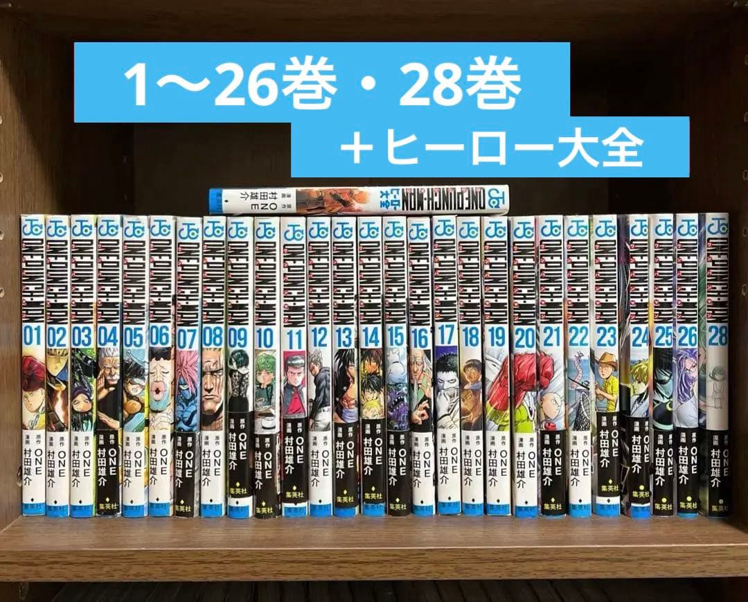 ワンパンマン 1〜26巻 28巻 ヒーロー大全 セット 漫画 コミックス