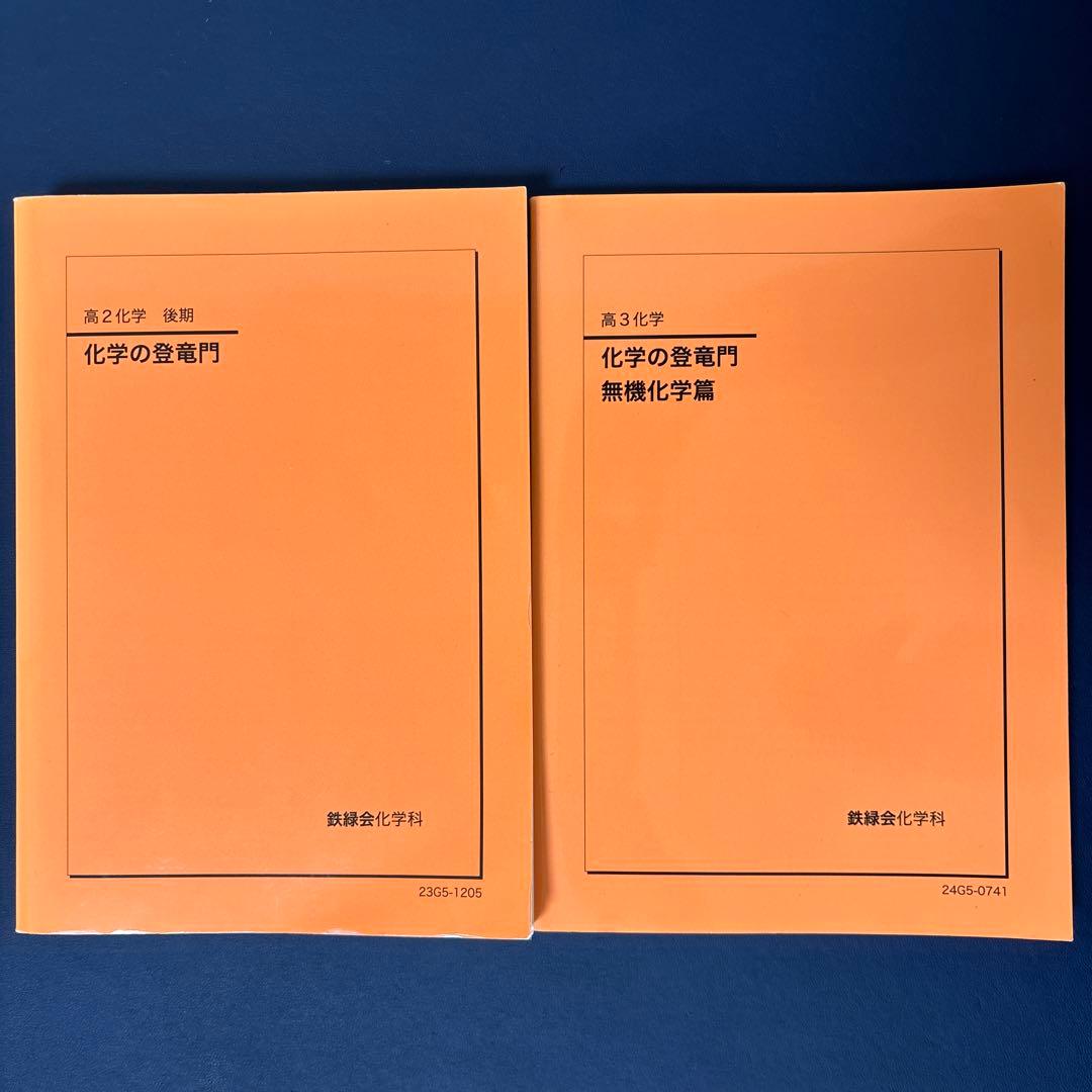 鉄緑会 化学の登竜門 理論&無機 - メルカリ