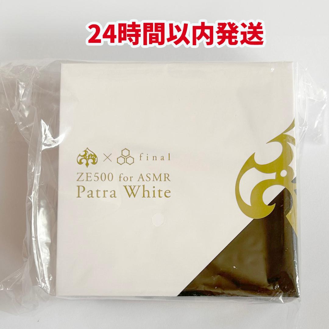 ZE500 for ASMR Patra White 周防パトラ 新品 特典付き