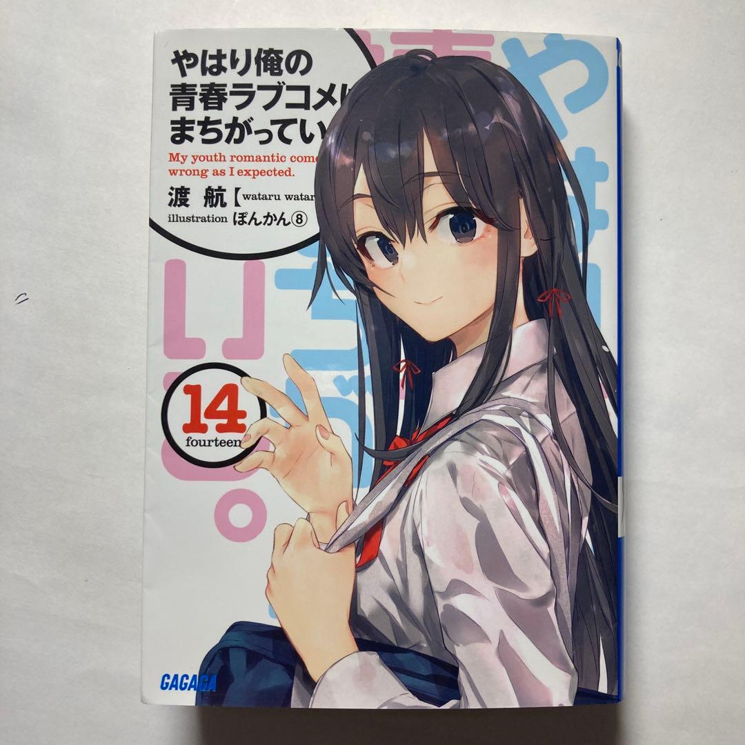 サイン やはり俺の青春ラブコメはまちがっている。14巻 俺ガイル最終巻