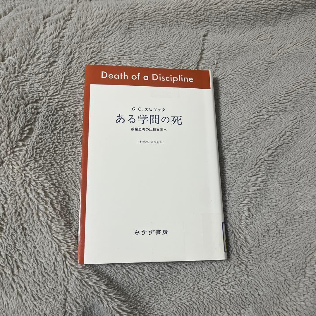 ある学問の死 : 惑星思考の比較文学へ ある学問の死 : 惑星思考の比較文学へ』 帯付き(G.C.スピヴァク 著