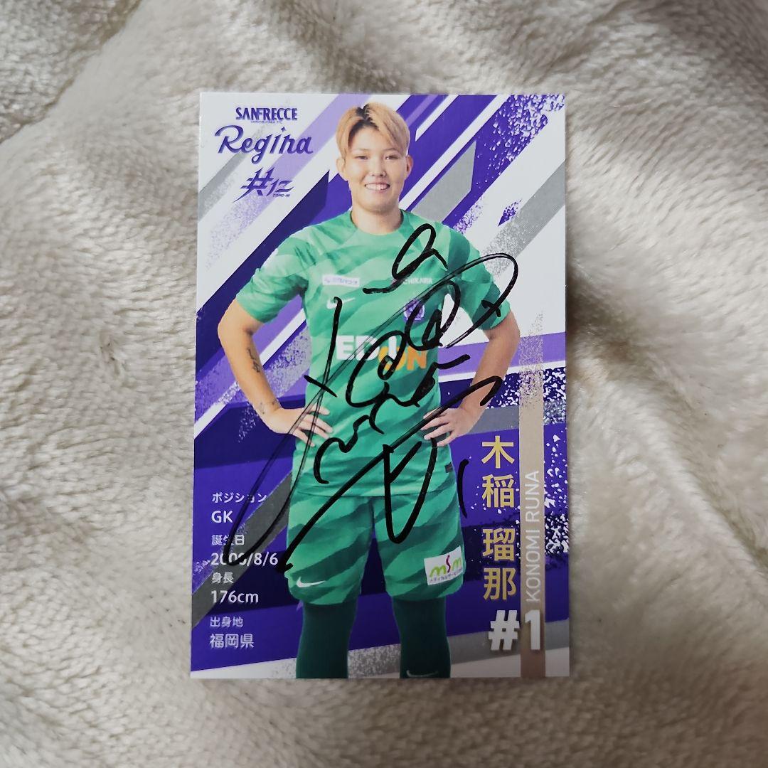 サンフレッチェ広島レジーナ 木稲瑠那選手 直筆サイン入り名刺 - メルカリ
