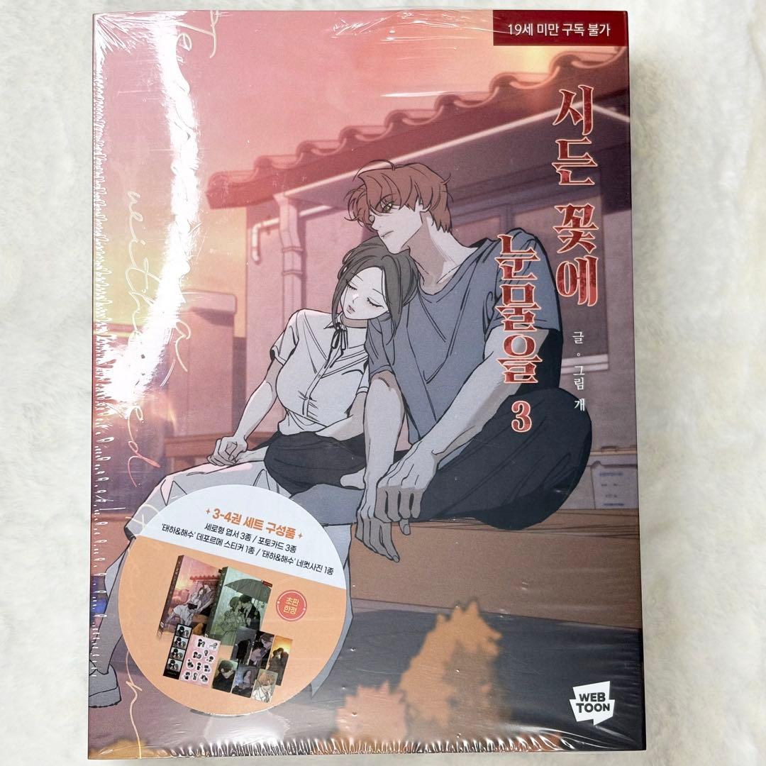 【連動特典付き・初版限定・絶版】枯れた花に涙を 3〜4巻　③