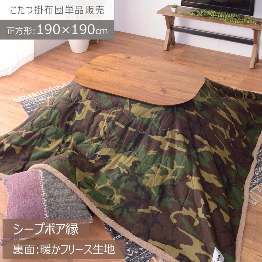東谷 薄掛コタツ布団 正方形 KK-147 1457 東谷 こたつ布団 正方形 おしゃれ 迷彩 190 防寒 こたつ掛け布団 薄