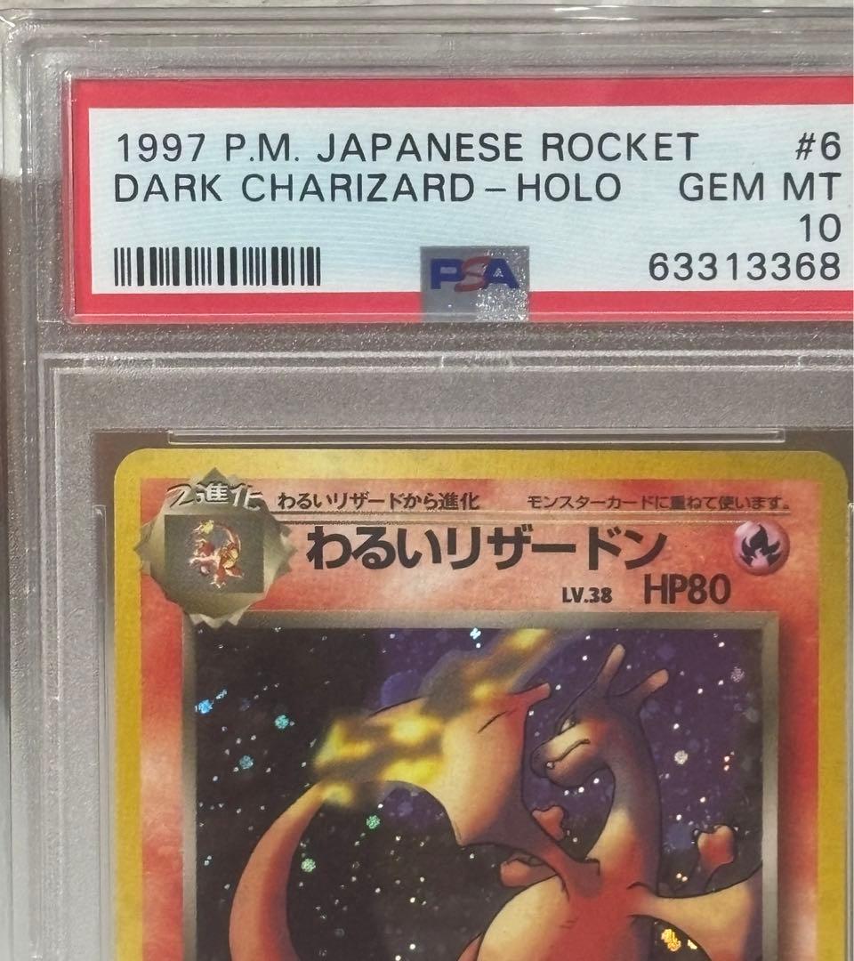 旧裏 PSA10 わるいリザードン - メルカリ