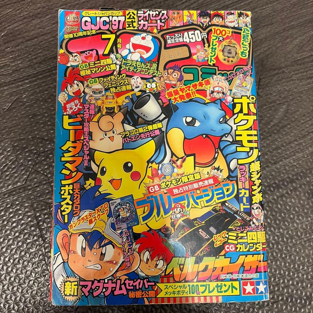 月刊コロコロコミック 1997年7月号 No.231小学館 - メルカリ