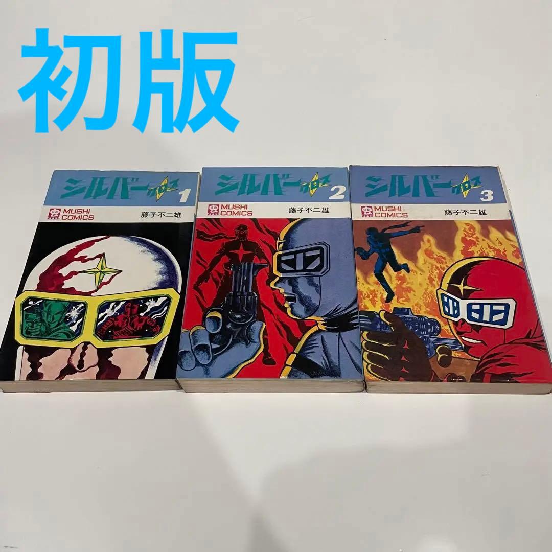 初版】シルバークロス 全3巻セット 藤子不二雄 虫プロ商事 虫