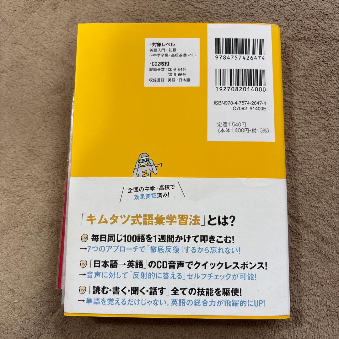 夢をかなえる英単語 新ユメタン 0 中学修了～高校基礎レベル CD付き