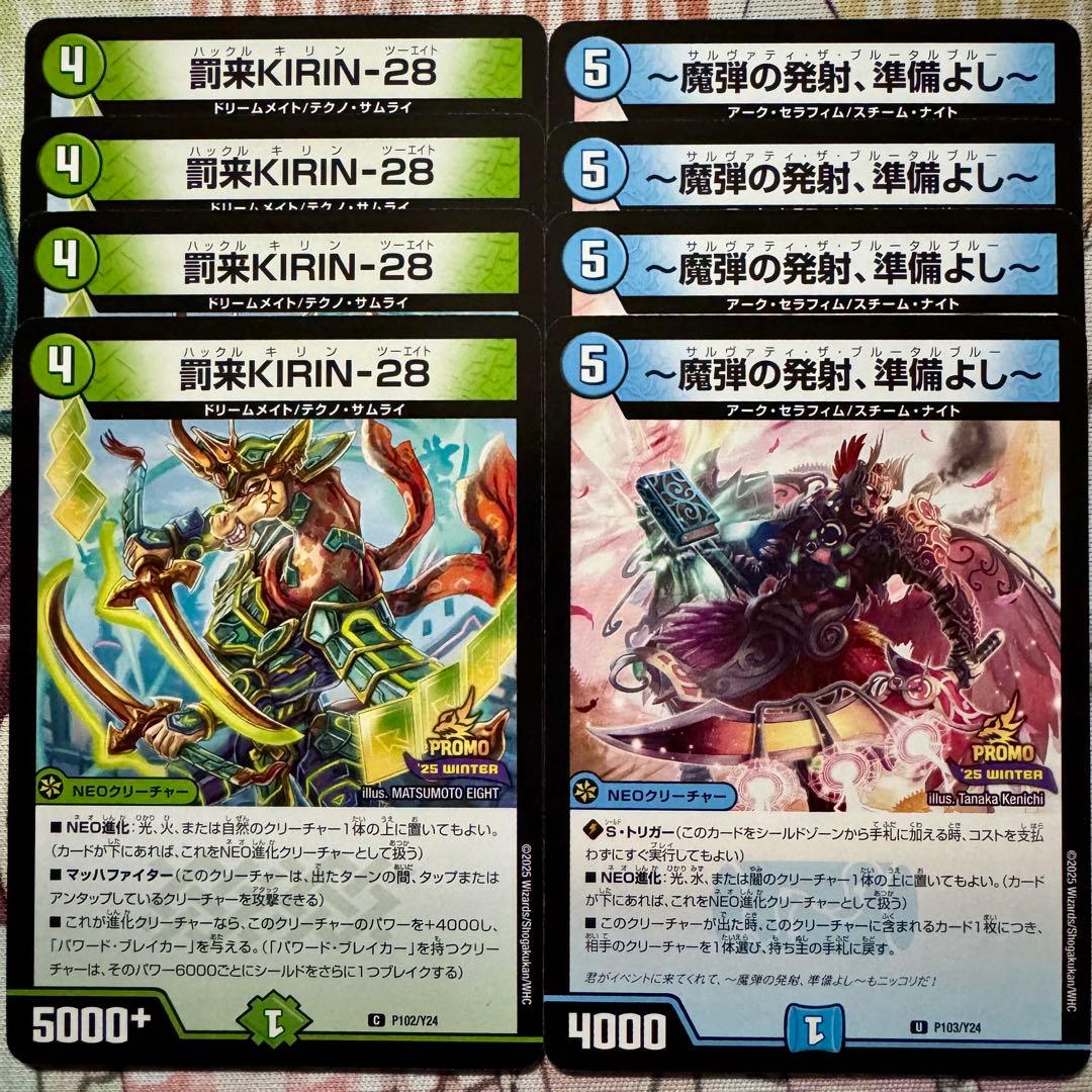 デュエマ PR 罰来KIRIN-28 ～魔弾の発射、準備よし～ 各4枚 プロモ