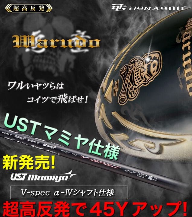 新登場! マミヤ仕様 ドクロ輝く超高反発の飛び! ダイナゴルフ ショップ