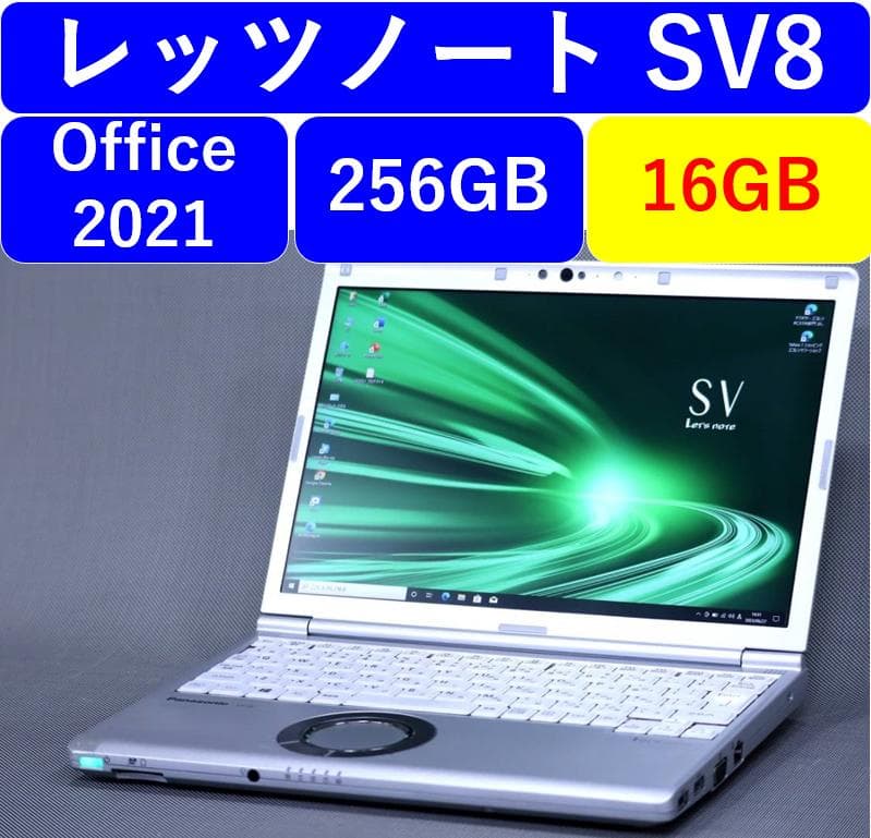 レッツノートSV8 /256GB/16GB/OFFICE2021 バッテリー良好 Let's note 公式店 パナソニック レッツノート専用オプション LV/SV